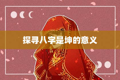 探寻八字是坤的意义