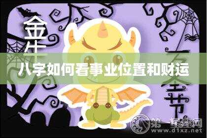 八字如何看事业位置和财运