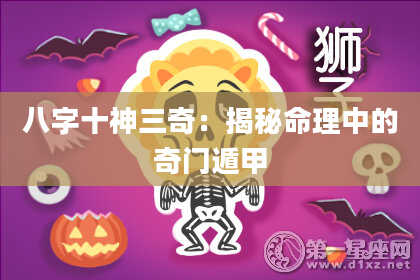 八字十神三奇：揭秘命理中的奇门遁甲