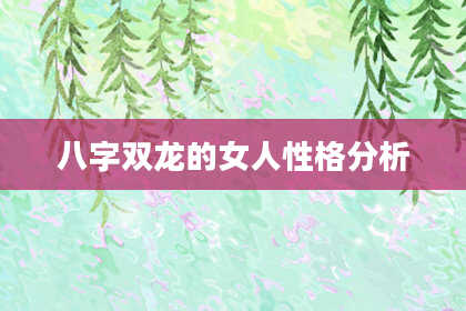 八字双龙的女人性格分析