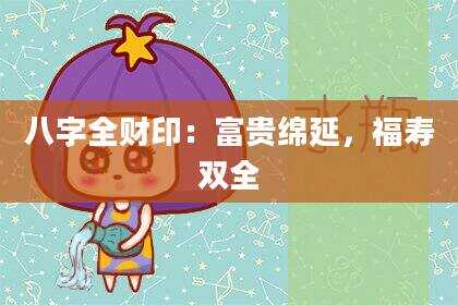 八字全财印：富贵绵延，福寿双全