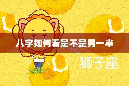八字如何看是不是另一半