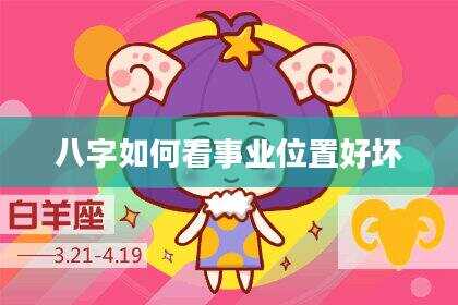 八字如何看事业位置好坏