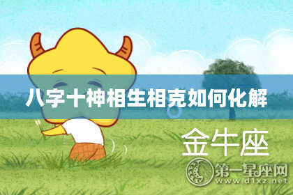 八字十神相生相克如何化解