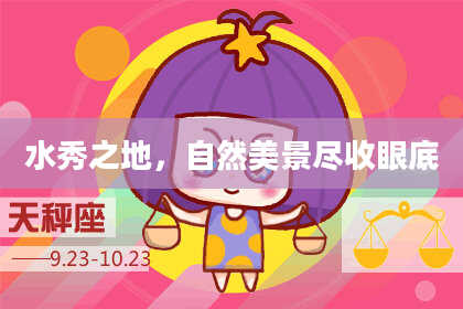 水秀之地，自然美景尽收眼底