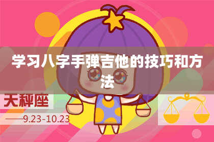 学习八字手弹吉他的技巧和方法