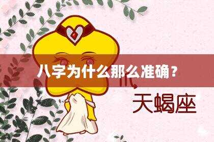 八字为什么那么准确？