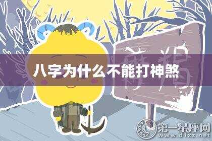 八字为什么不能打神煞