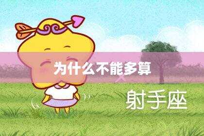 为什么不能多算