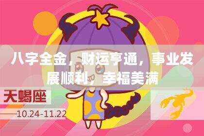 八字全金，财运亨通，事业发展顺利，幸福美满