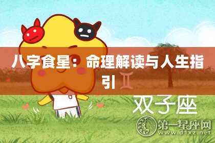 八字食星：命理解读与人生指引