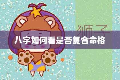 八字如何看是否复合命格