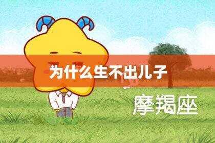 为什么生不出儿子
