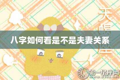 八字如何看是不是夫妻关系