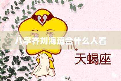 八字齐刘海适合什么人看