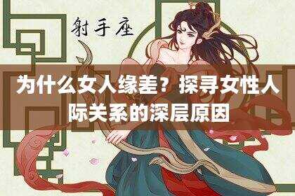 为什么女人缘差？探寻女性人际关系的深层原因