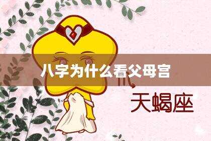 八字为什么看父母宫