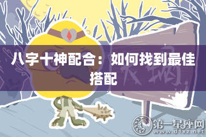 八字十神配合：如何找到最佳搭配