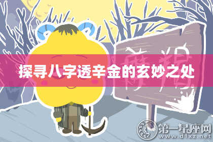 探寻八字透辛金的玄妙之处