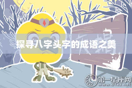 探寻八字头字的成语之美