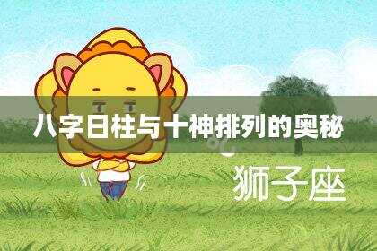 八字日柱与十神排列的奥秘