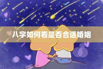 八字如何看是否合适婚姻
