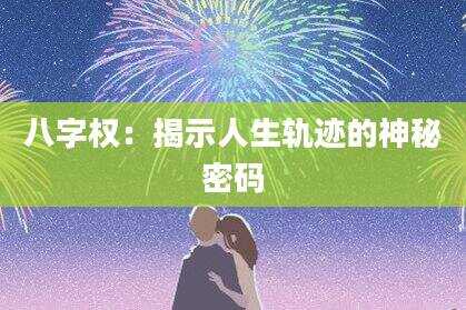 八字权：揭示人生轨迹的神秘密码