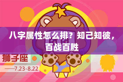 八字属性怎么排？知己知彼，百战百胜