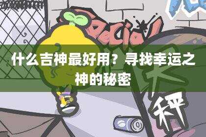 什么吉神最好用？寻找幸运之神的秘密