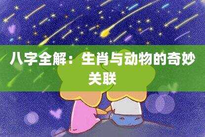 八字全解：生肖与动物的奇妙关联