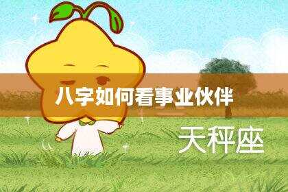 八字如何看事业伙伴