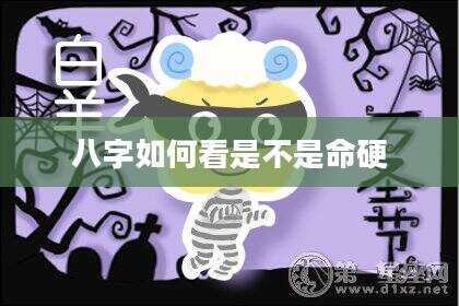 八字如何看是不是命硬