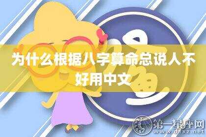 为什么根据八字算命总说人不好用中文
