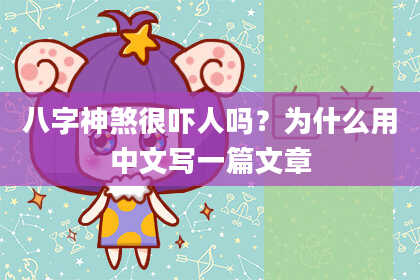八字神煞很吓人吗？为什么用中文写一篇文章