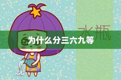 为什么分三六九等