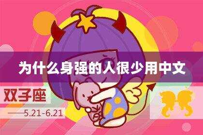 为什么身强的人很少用中文