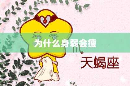 为什么身弱会瘦