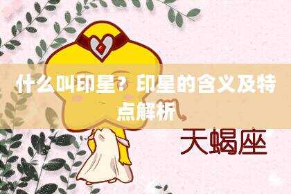 什么叫印星？印星的含义及特点解析