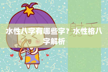 水性八字有哪些字？水性格八字解析