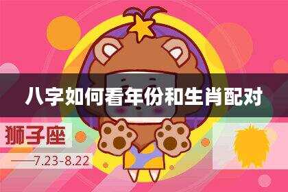 八字如何看年份和生肖配对