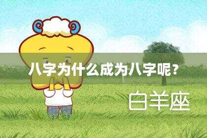 八字为什么成为八字呢？
