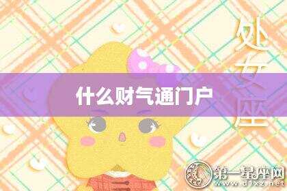 什么财气通门户