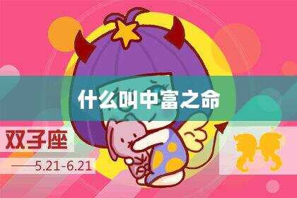 什么叫中富之命