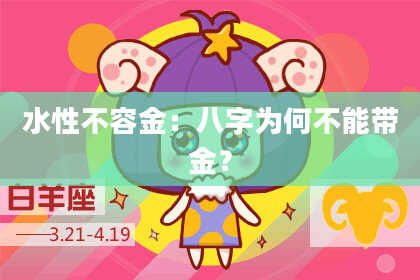 水性不容金：八字为何不能带金？