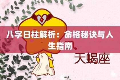 八字日柱解析：命格秘诀与人生指南
