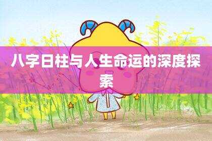 八字日柱与人生命运的深度探索