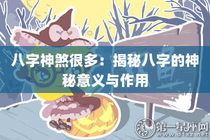 八字神煞很多：揭秘八字的神秘意义与作用