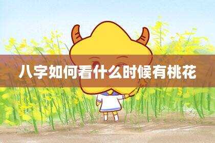 八字如何看什么时候有桃花