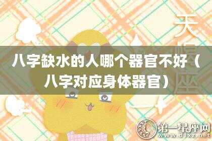 八字缺水的人哪个器官不好（八字对应身体器官）