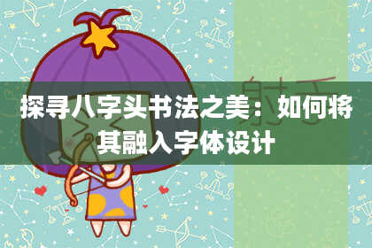探寻八字头书法之美：如何将其融入字体设计